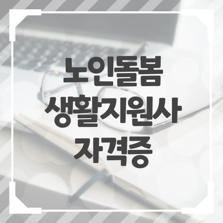 생활지원사 자격요건 취득 후기 알아보기 ?