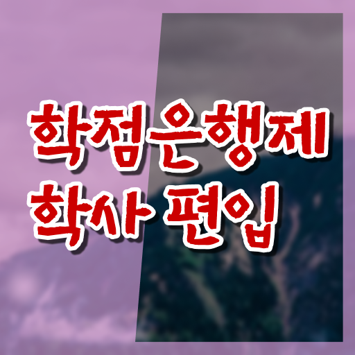  학은제 독학사 가격 정보 필요하시죠 ?!