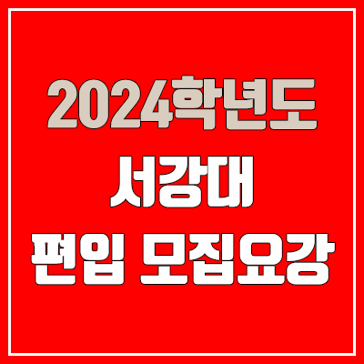  2024 서강대 편입 모집 요강 (인원·TO / 일반편입·학사편입 / 서강대학교)
