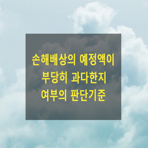  손해배상의 예정액이 부당히 과다한지 여부의 판단기준