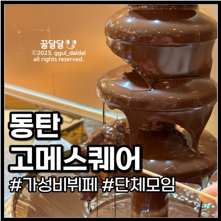  동탄 모임하기 좋은 뷔페 고메스퀘어 주말 이용 대기시간