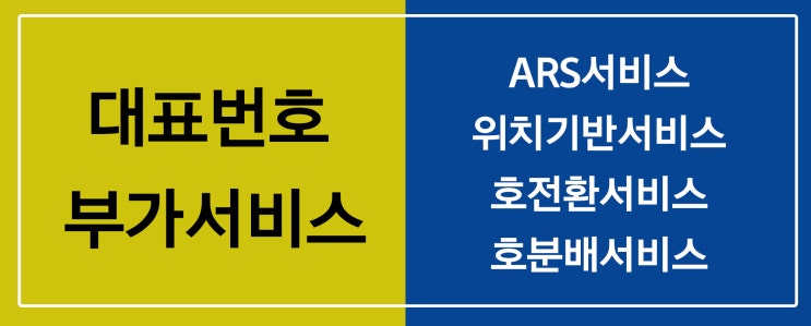  전국 대표번호 가입 시 부가서비스 ARS 서비스