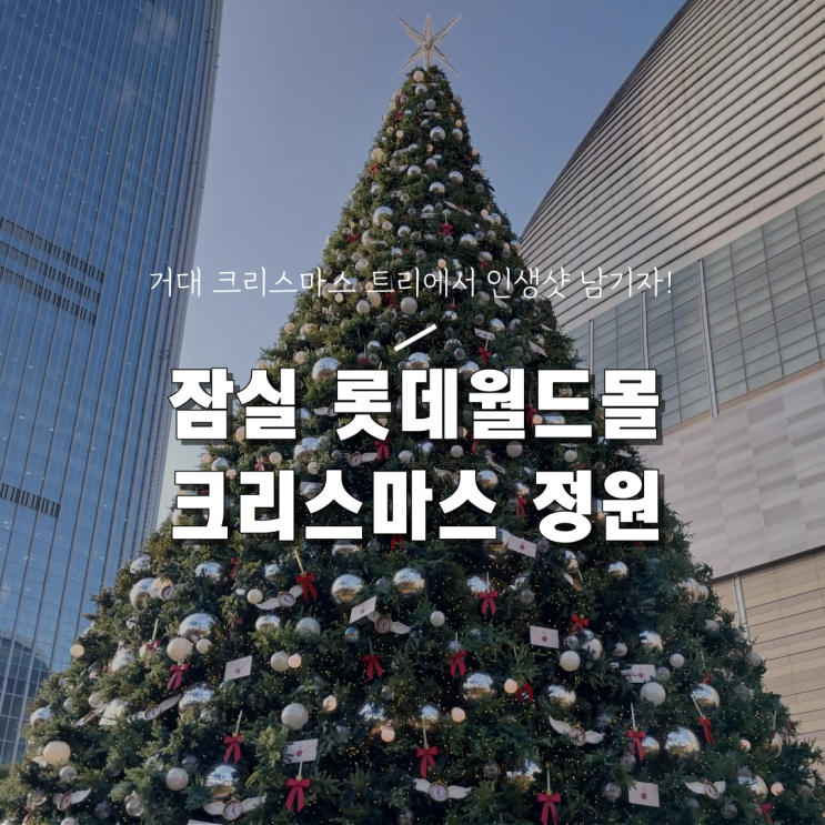  [2023 12월 크리스마스 서울 가볼만한 곳] 롯데월드몰 크리스마스 정원 트리 포토존