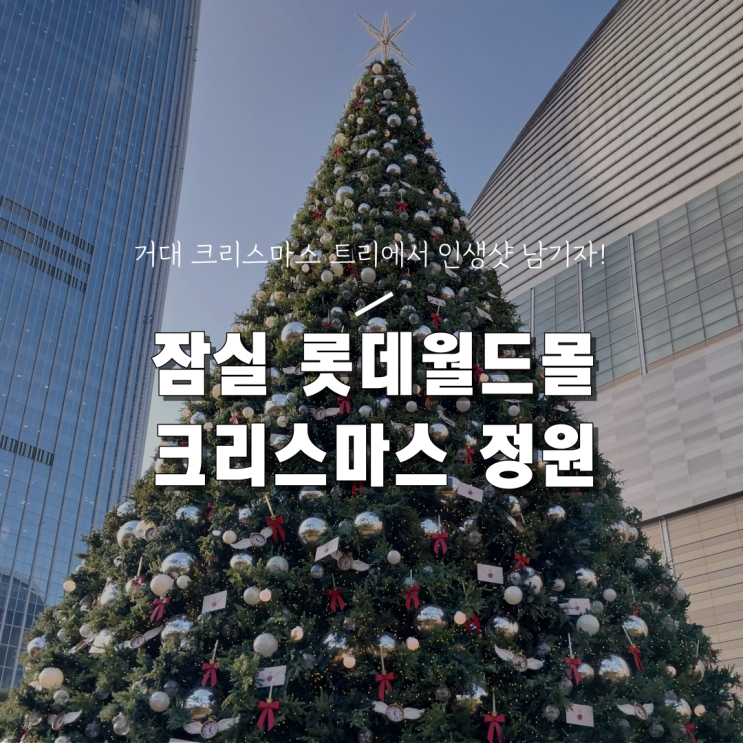 [2023 12월 크리스마스 서울 가볼만한 곳] 롯데월드몰 크리스마스 정원 트리 포토존