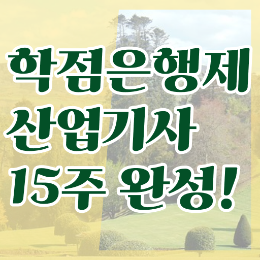  학은제 신청 산업기사 난이도 핵심 정보 가득 드려요 !!!