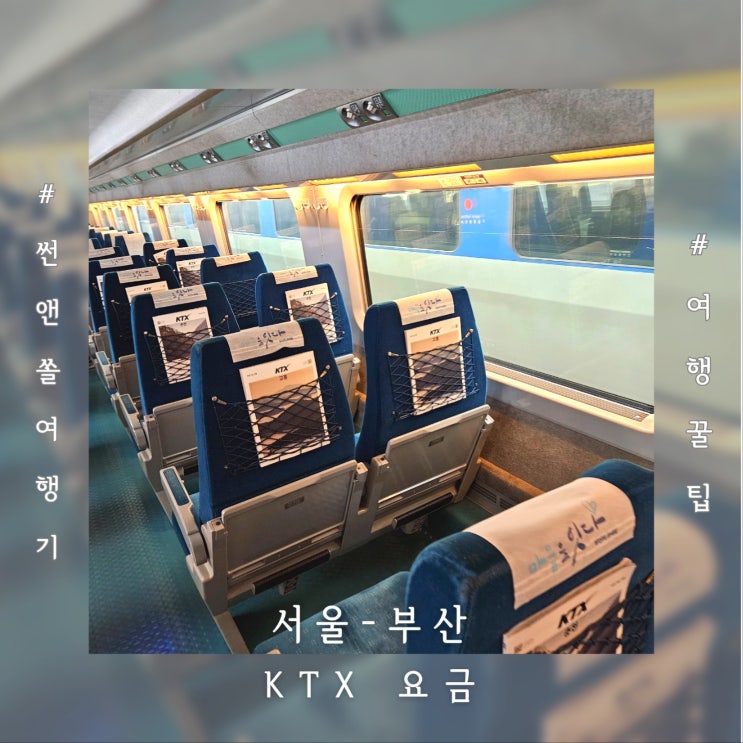  서울에서 부산 KTX 요금 어린이 유아할인 예약 방법 꿀팁