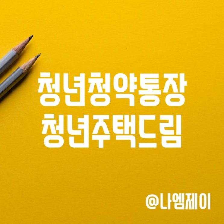 청년우대형 주택청약통장, 청년주택드림 조건 대출금리 청년우대형 주택청약통장, 청년주택드림 조건 대출금리