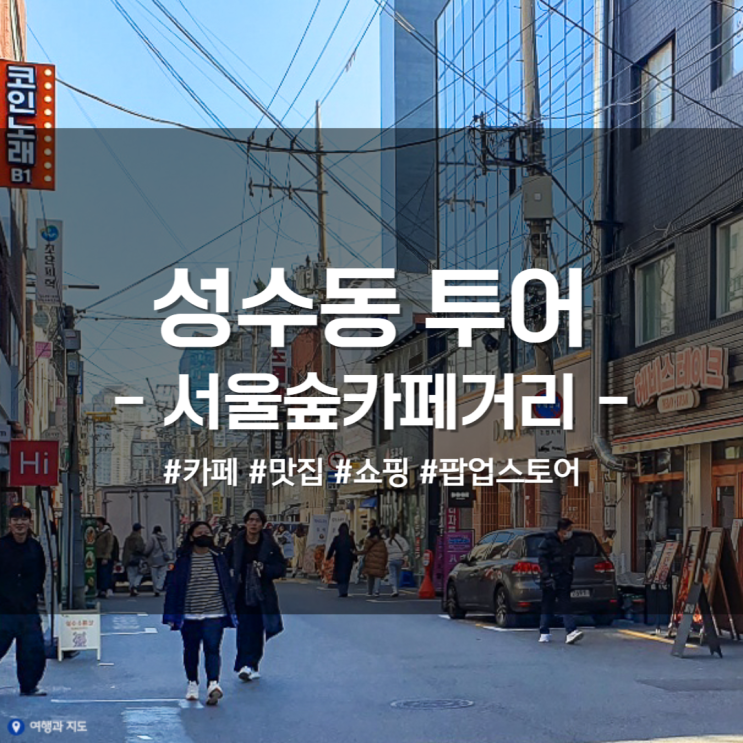  성수동 맛집 성수 카페 놀거리 편집샵 총정리 - 서울숲카페거리 편