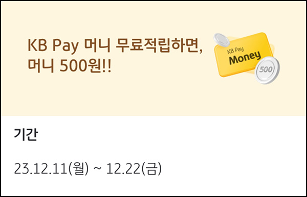 KB페이 머니 무료적립 이벤트(머니 500원)전원 KB페이 머니 무료적립 이벤트(머니 500원)전원