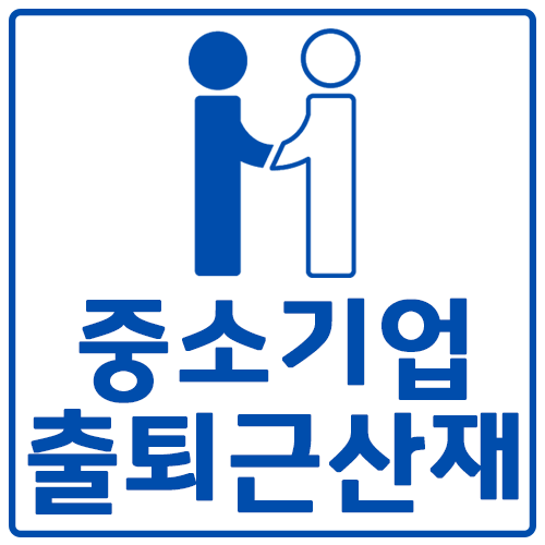  중소기업 사업주의 출퇴근산재 판정지침 알아보면