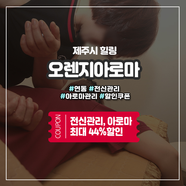  비오는날이면 더욱 생각나는 신제주마사지