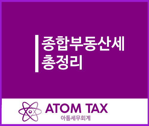  [성수 세무사] 종부세 총정리(종합부동산세 납부기한, 세율, 과세표준)