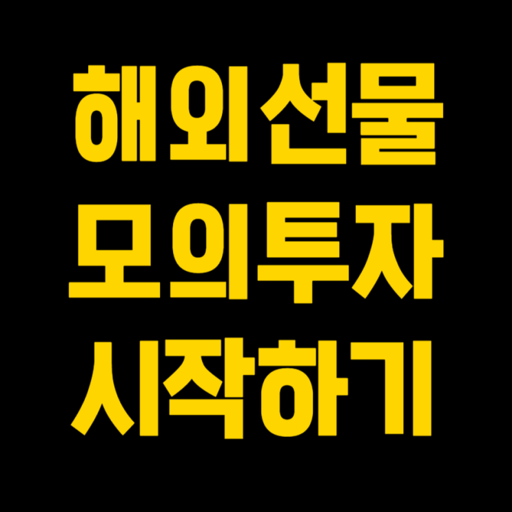  해외선물 모의투자 시작하는 방법