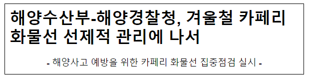 해양수산부-해양경찰청, 겨울철 카페리화물선 선제적 관리에 나서 해양수산부-해양경찰청, 겨울철 카페리화물선 선제적 관리에 나서