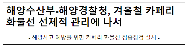 해양수산부-해양경찰청, 겨울철 카페리화물선 선제적 관리에 나서