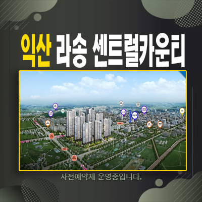  익산 라송센트럴카운티 송학동 공공지원 10년전세 민간임대아파트 가격 및 상담문의