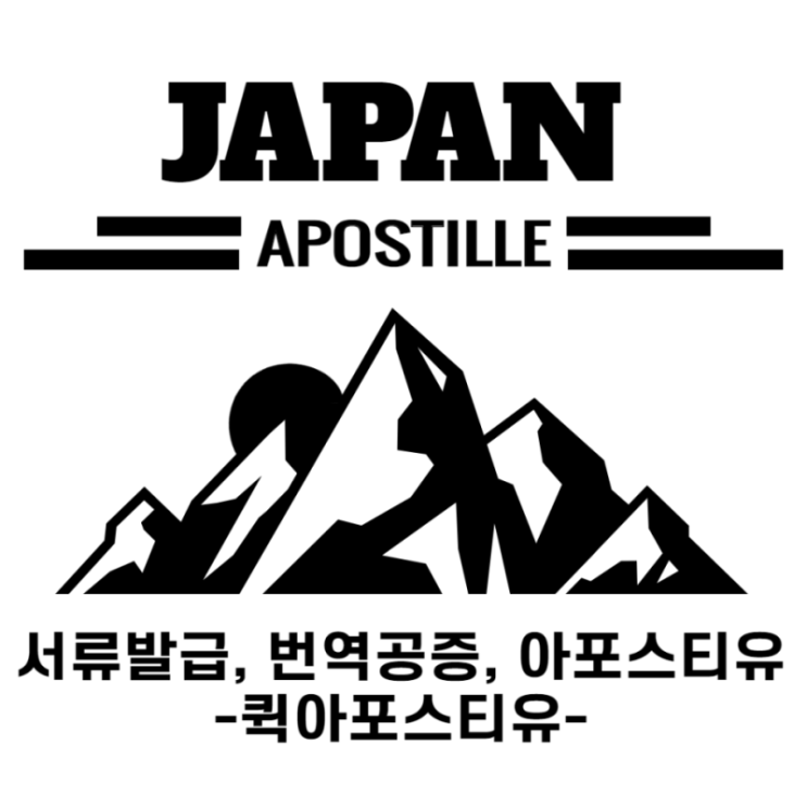  일본 아포스티유, 초간단 준비하는 꿀팁