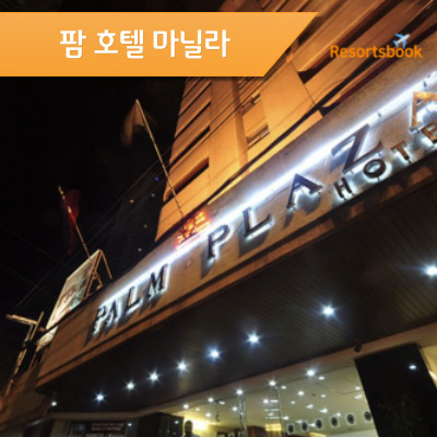  팜 호텔 마닐라 Palm hotel Manila