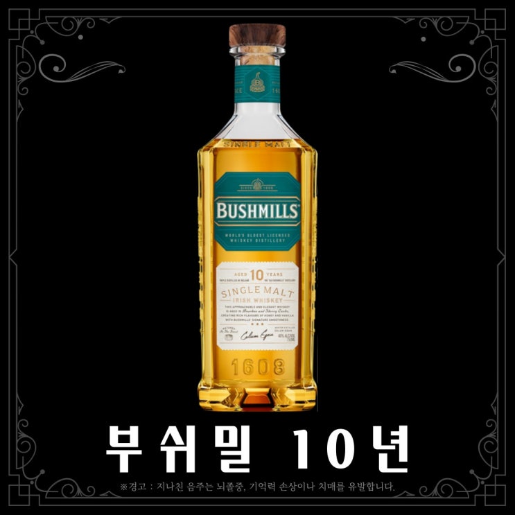  [위스키] 부쉬밀 10년