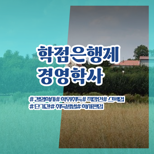  학점은행제 전문학사 자격증 여기부터 보고가세요 ?