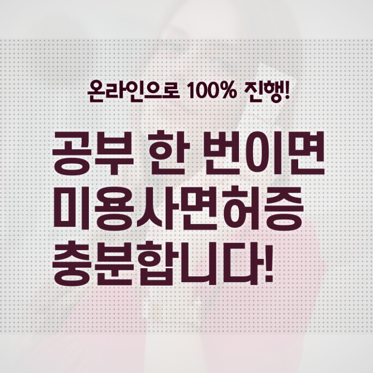  미용사자격증 조회 취업 알고 싶은 정보 여기에 ?