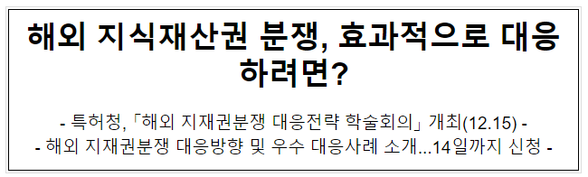 해외 지식재산권 분쟁, 효과적으로 대응하려면? 해외 지식재산권 분쟁, 효과적으로 대응하려면?