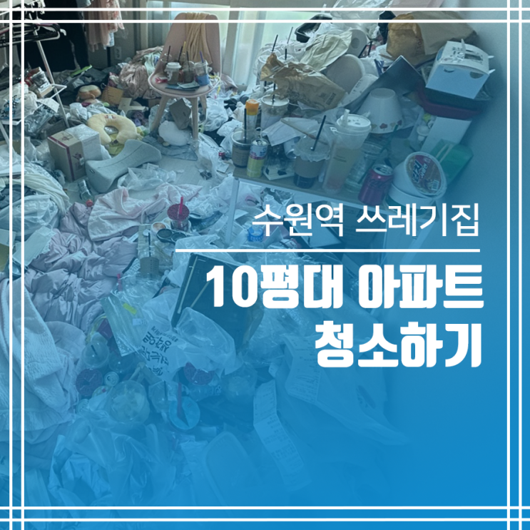  수원역 쓰레기집청소 10평대 아파트 청소하기