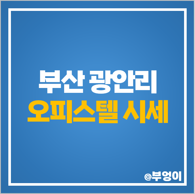 부산 광안동 광안리 오피스텔 매매 가격 대우아이빌 STUDIO202 메리어트뷰 시세 부산 광안동 광안리 오피스텔 매매 가격 대우아이빌 STUDIO202 메리어트뷰 시세