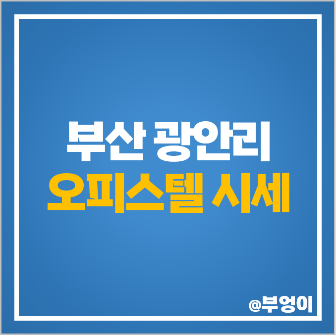 부산 광안동 광안리 오피스텔 매매 가격 대우아이빌 STUDIO202 메리어트뷰 시세