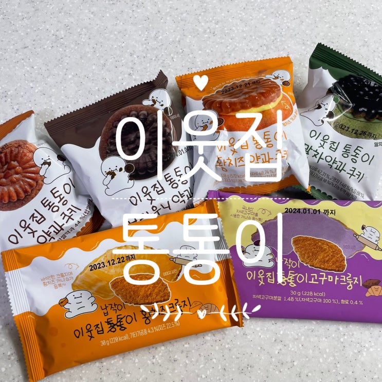  [CU] 신상 메뉴 리뷰가 왔다! ::이웃집 통통이 약과쿠키, 이웃집 납작이 크룽지::