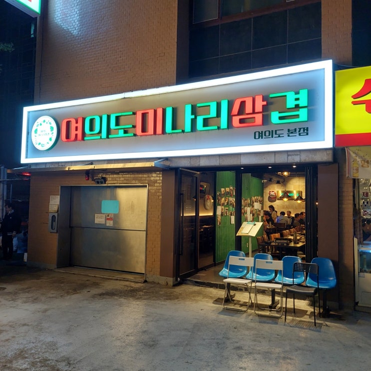  [여의도 맛집] 여의도 미나리 삽겹 본점