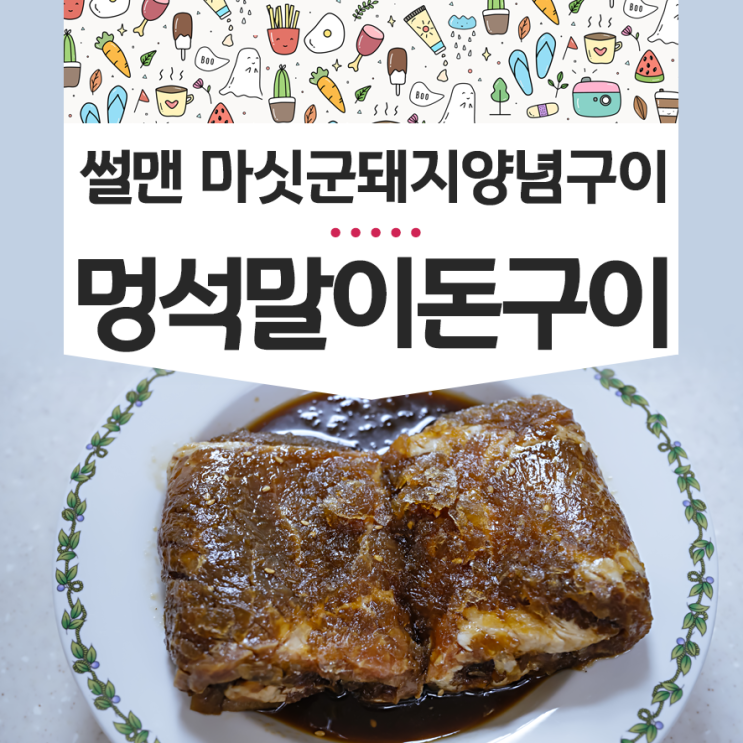  멍석말이돈구이 썰맨 추천 마싯군 돼지 양념구이 반찬후기