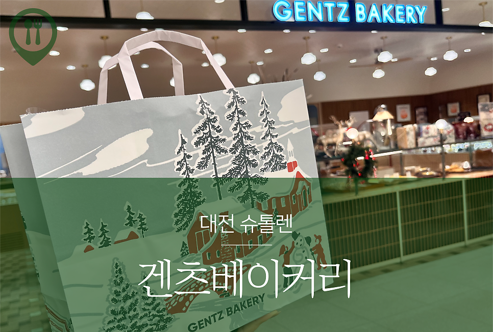 겐츠베이커리 대전점 사진 1