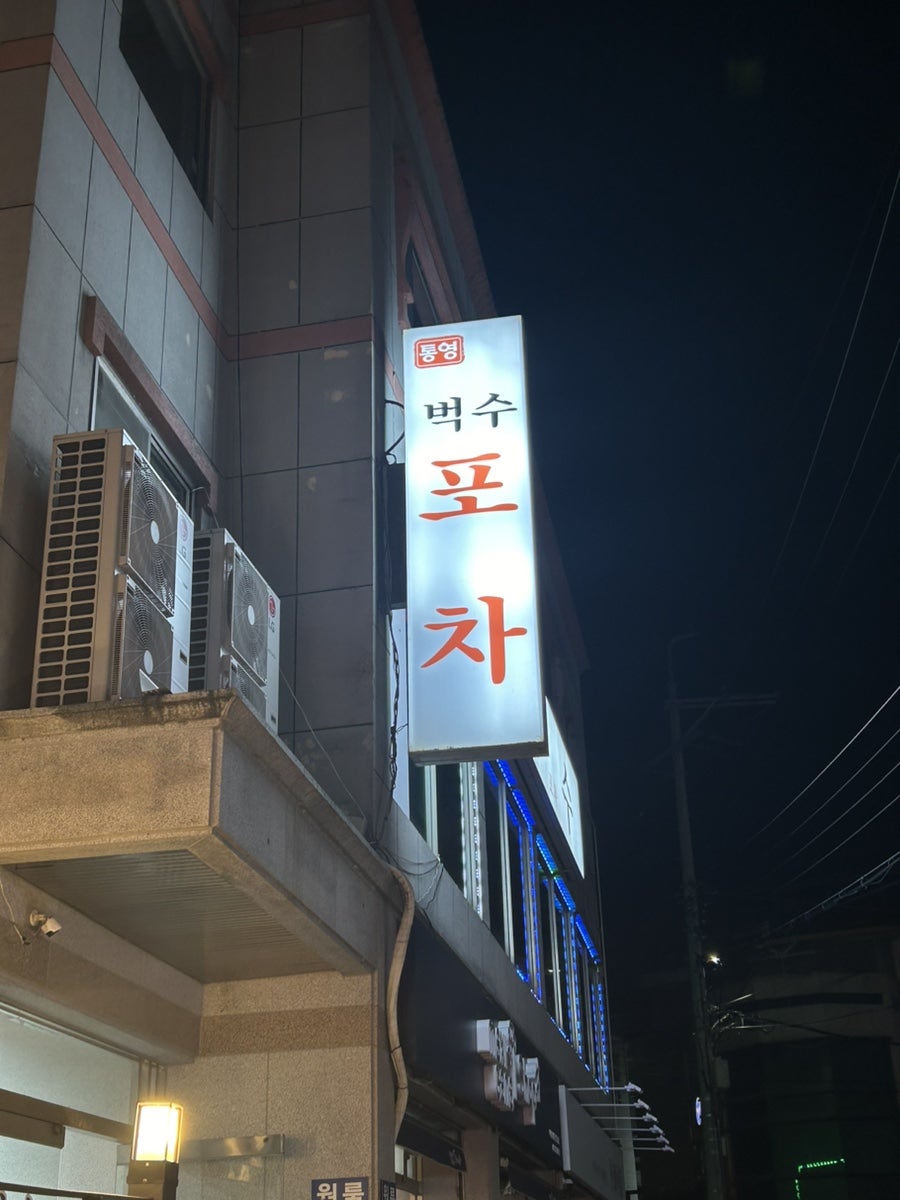 벅수포차 사진 2