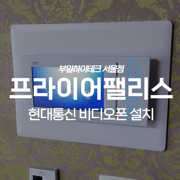  강동구 암사동 프라이어팰리스아파트 현대통신 비디오폰 교체 설치