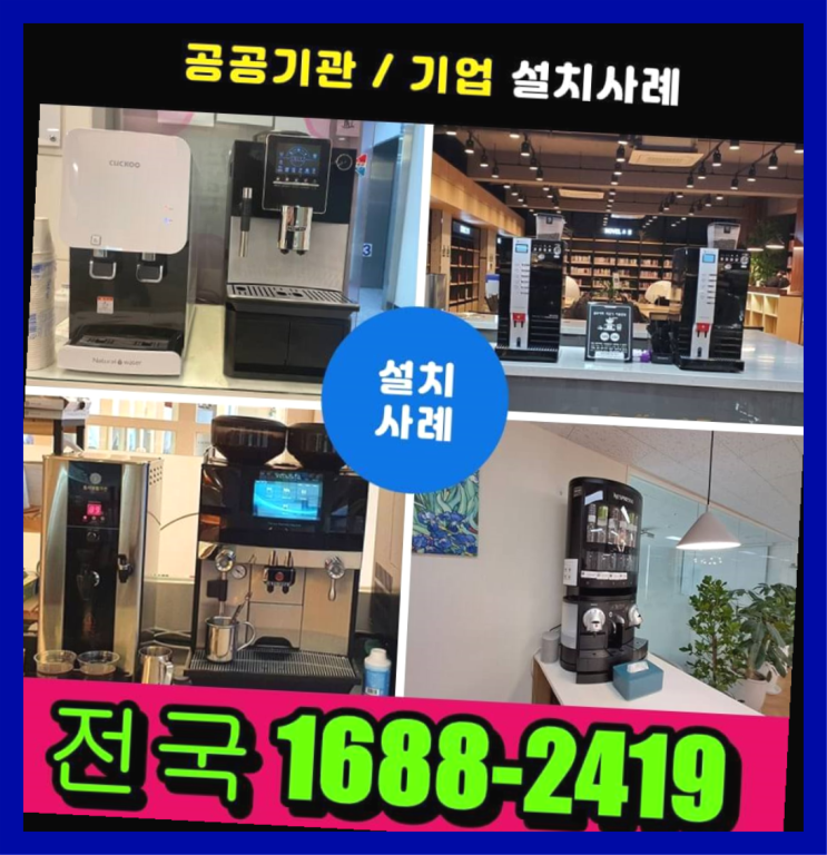  아산시 평촌리 미니커피자판기 대전/충청 전지역 무료랍니다