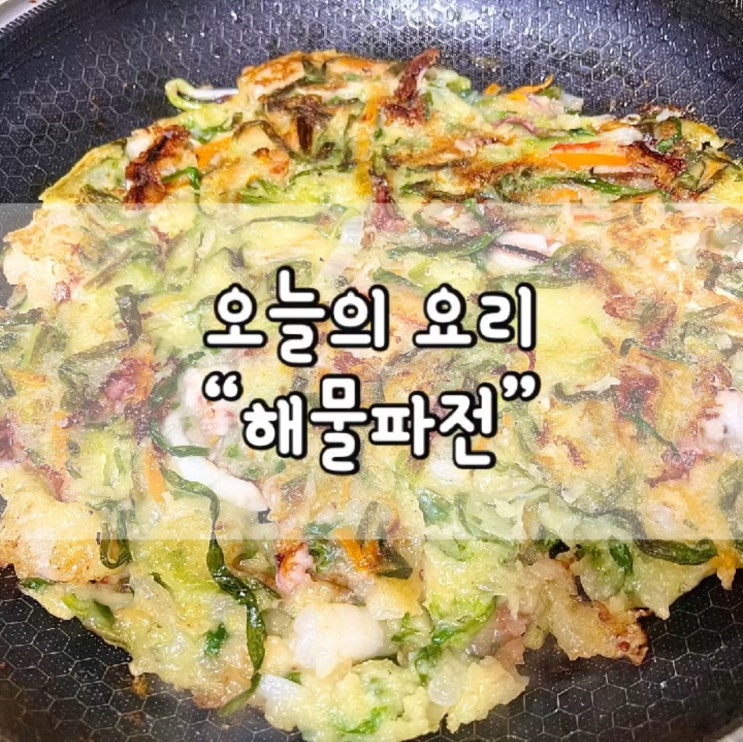  해물파전 레시피 / 해물파전 / 파전 / 해물파전 황금레시피 / 비오는 날 해물파전 / 저메추
