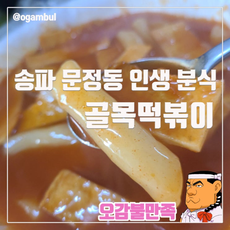  문정동 골목떡볶이 백종원도 인정한 인생 분식집