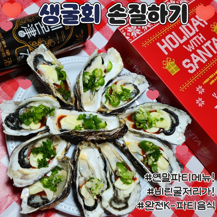  하프셀 손질법 집에서먹자 어플 석화 생굴회 만들기  세척법 할인받는법