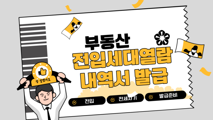  전입세대열람원 내역서 발급방법 '준비물'