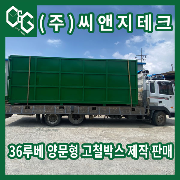  물류센터 납품 고철박스 양문형 제작 판매