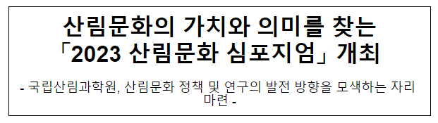 산림문화의 가치와 의미를 찾는「2023 산림문화 심포지엄」 개최 산림문화의 가치와 의미를 찾는「2023 산림문화 심포지엄」 개최