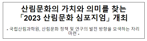 산림문화의 가치와 의미를 찾는「2023 산림문화 심포지엄」 개최