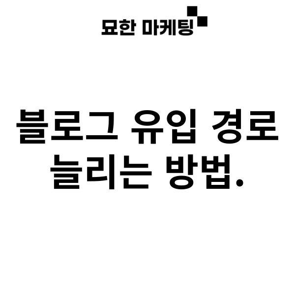  블로그 유입 경로 늘리는 방법.