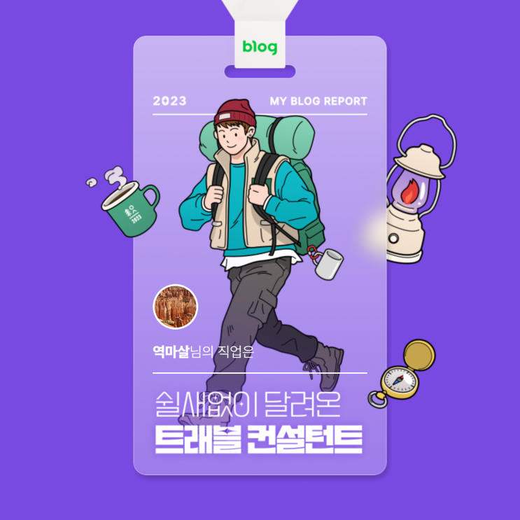  [2023 마이 블로그 리포트] 지난 1년을 이렇게 살았네요, Thanks 내 소중한 블로그 친구들