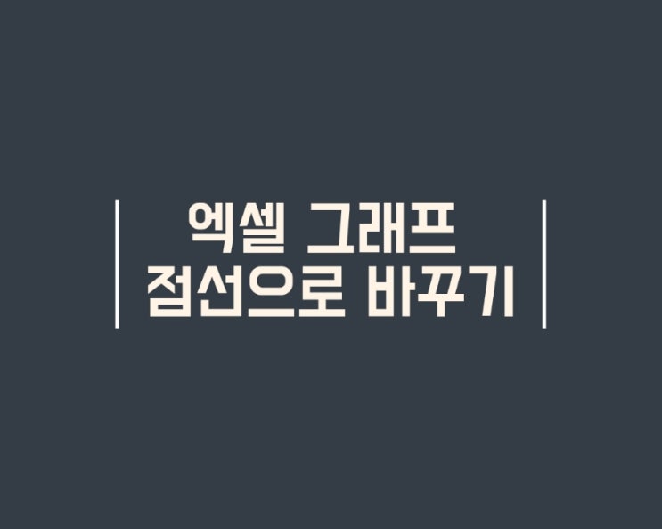  엑셀 꺾은선 그래프 점선으로 바꾸기