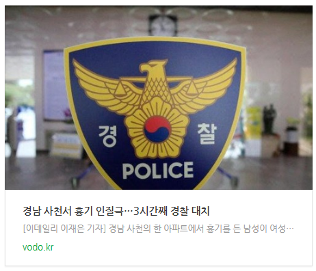 [뉴스] 경남 사천서 흉기 인질극…3시간째 경찰 대치