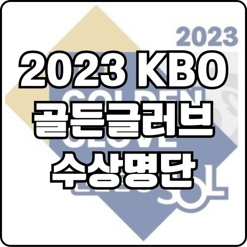 2023 KBO <b>골든글러브</b> <b>수상</b>명단 역대 <b>최다 수상</b>자는?