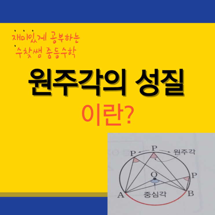  원주각의 성질 중심각 공식
