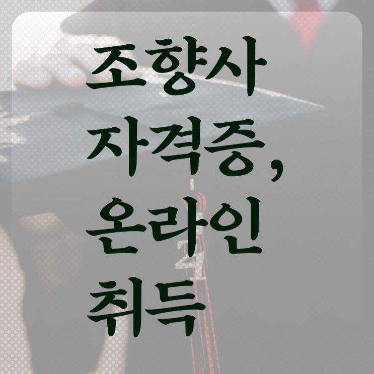  조향사 자격증 비용 공부 핵심 정보 ~